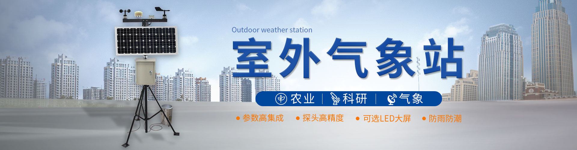 氣象站監(jiān)測產(chǎn)品